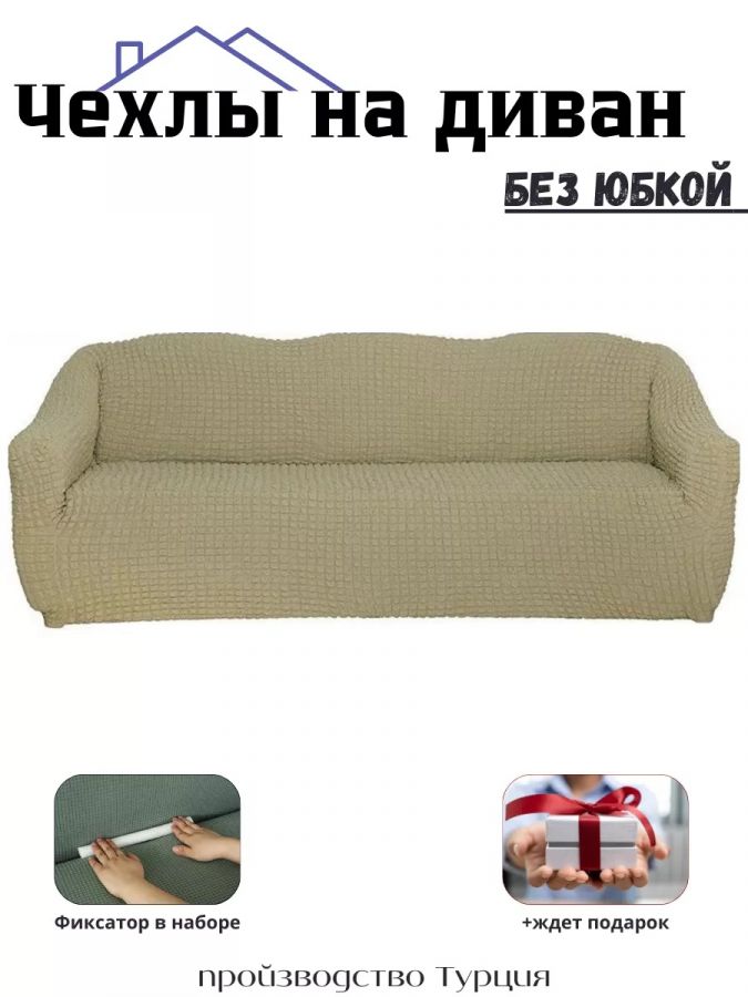 Чехол на 3-местный диван, без оборки, стрейч, бежевый
