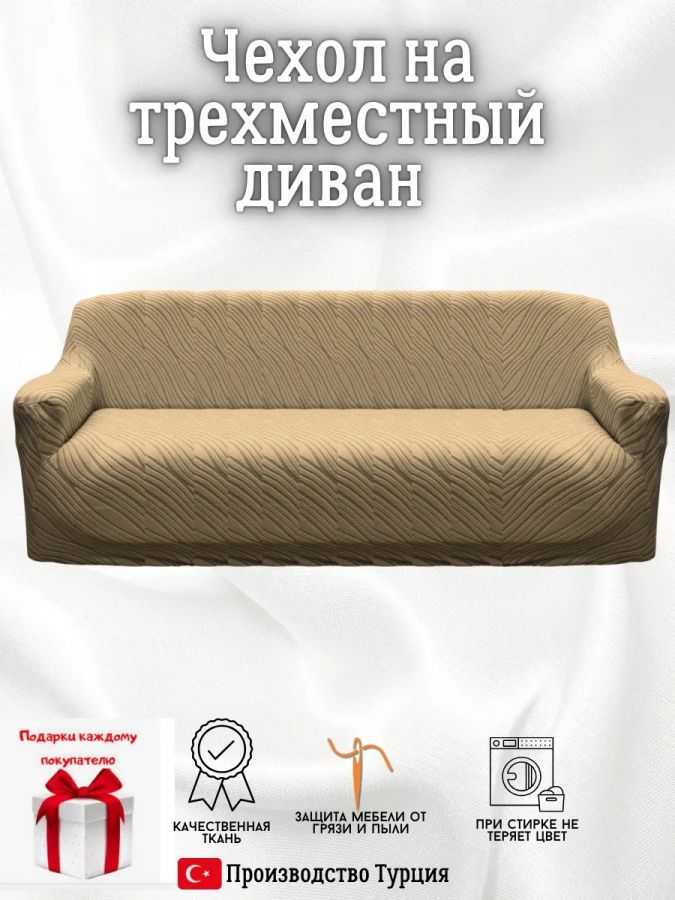 Чехол на 3-местный диван, без оборки, жаккард, кофе