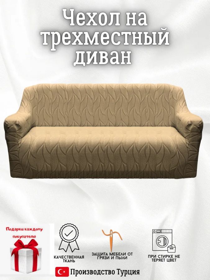 Чехол на 3-местный диван, без оборки, жаккард, кофе