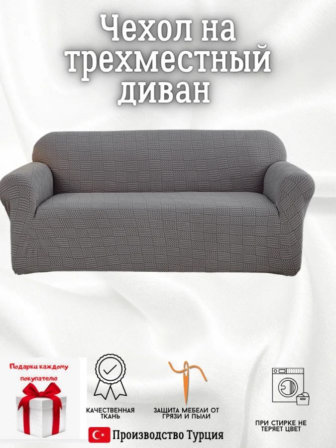 Чехол на 3-местный диван, без оборки, жаккард, темно-серый