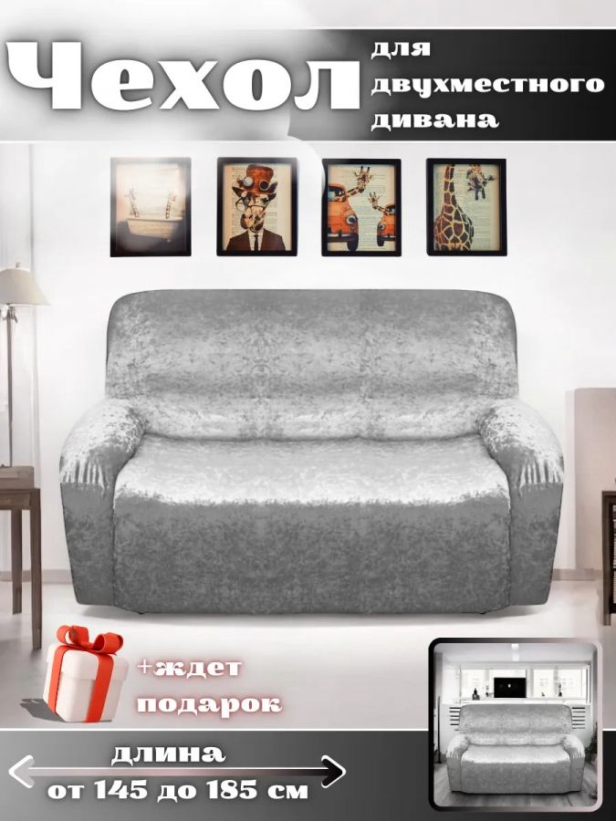 Чехол на 2-местный диван, без оборки, велюр, серый