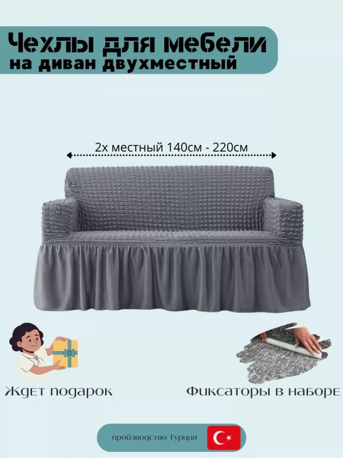 Чехол на 2-местный диван, с оборкой, стрейч, темно-серый
