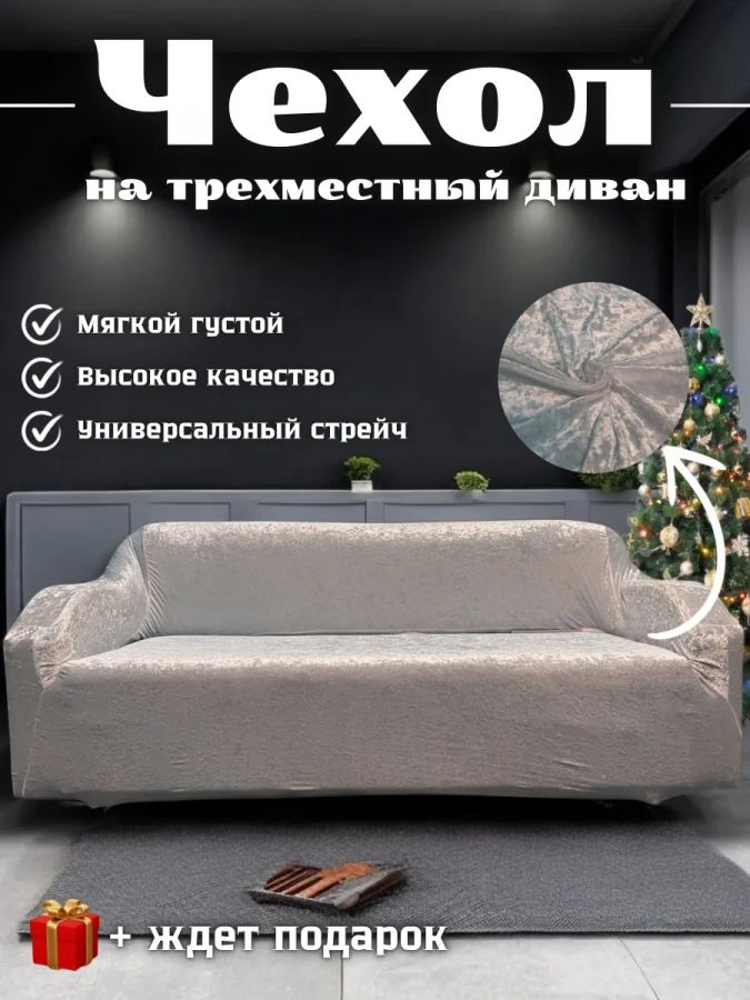 Чехол на 3-местный диван, без оборки, велюр, топленое молоко