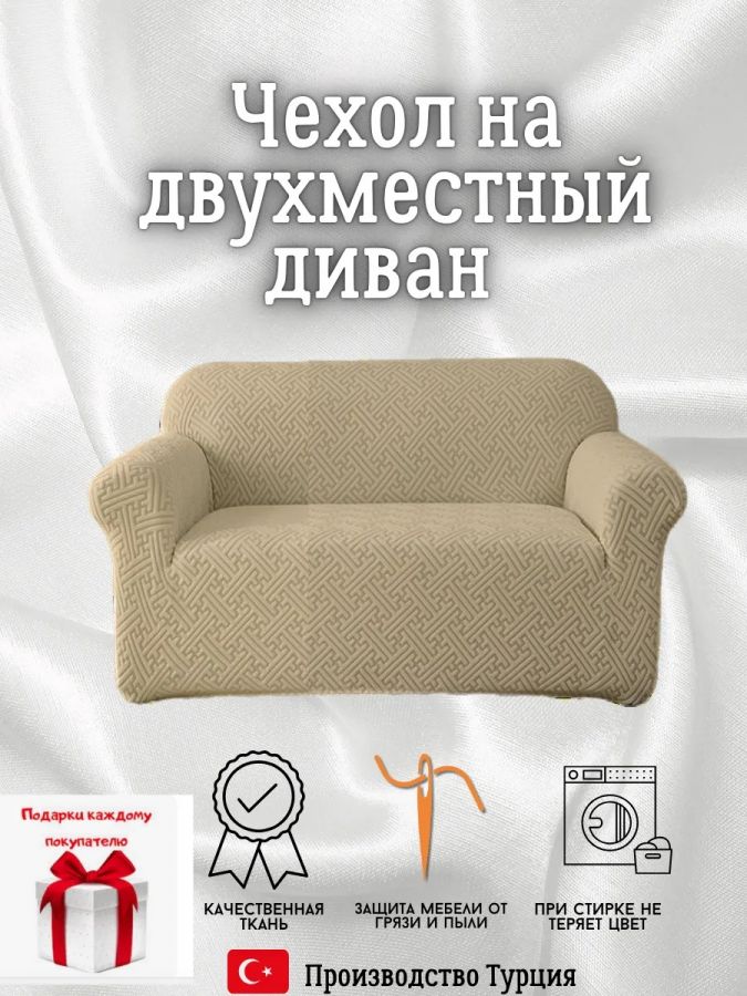 Чехол на 2-местный диван, без оборки, жаккард,, кофе