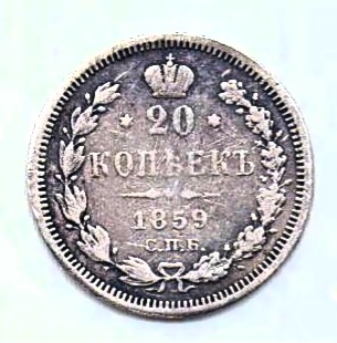 20 копеек 1859 СПБ Александр II Редкий год XF