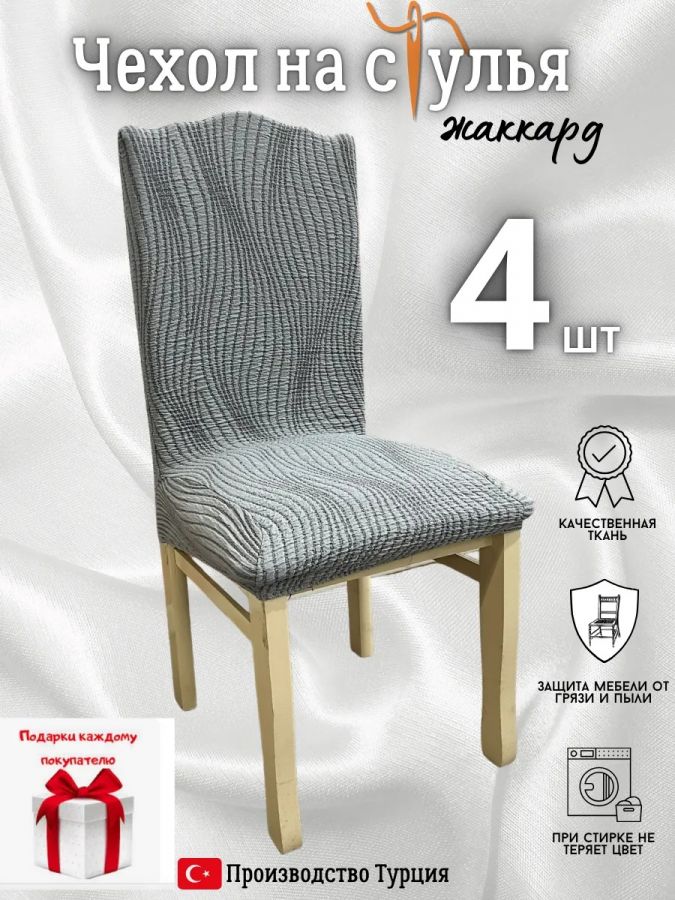 Чехлы для стульев (4 шт), без оборки, жаккард, темно-серый