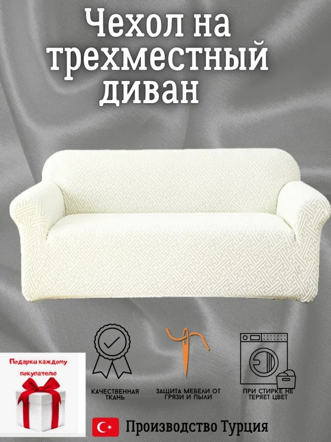 Чехол на 3-местный диван, без оборки, жаккард, кремовый