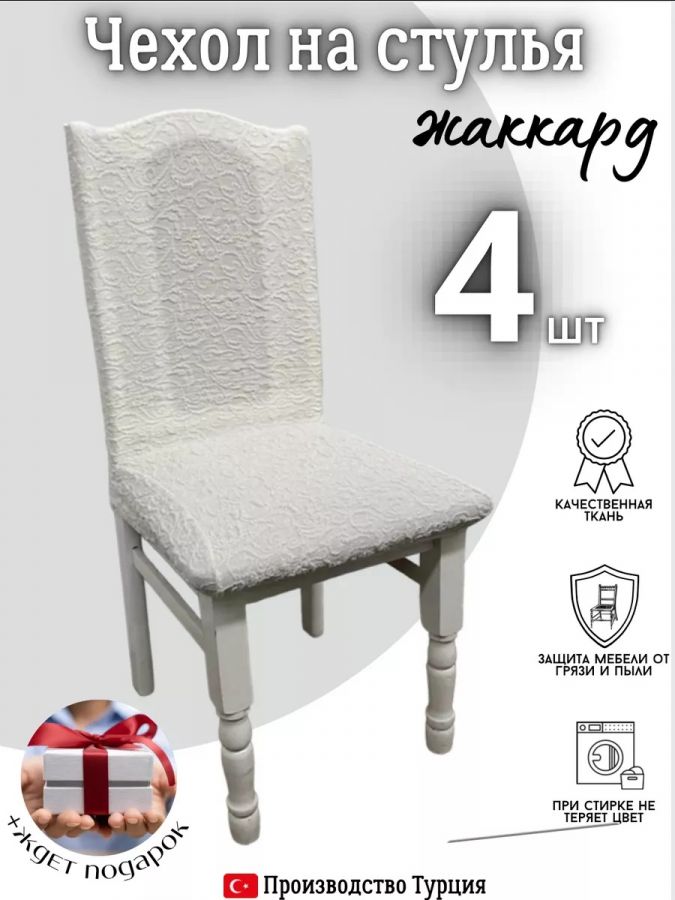 Чехлы для стульев (4 шт), без оборки, жаккард, кремовый