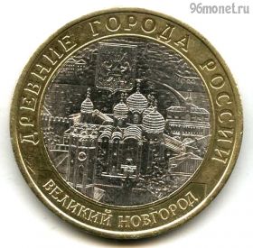 10 рублей 2009 спмд Великий Новгород
