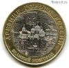 10 рублей 2009 спмд Великий Новгород