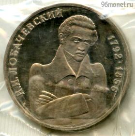 1 рубль 1992 Лобачевский