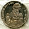 1 рубль 1992 Лобачевский