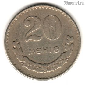 Монголия 20 мунгу 1977