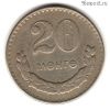 Монголия 20 мунгу 1977