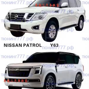 Набор для переделки кузова Патрол Y62 в модель Patrol Y63