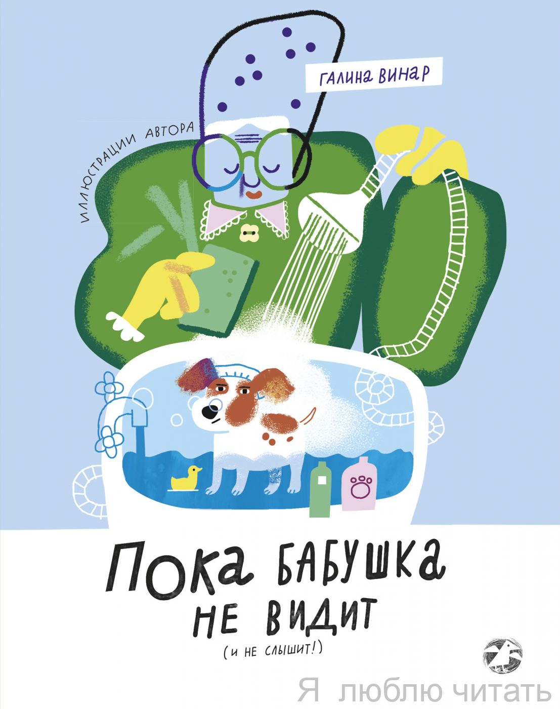 Пока бабушка не видит