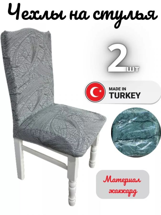 Чехлы для стульев (2 шт), без оборки, жаккард, темно-серый