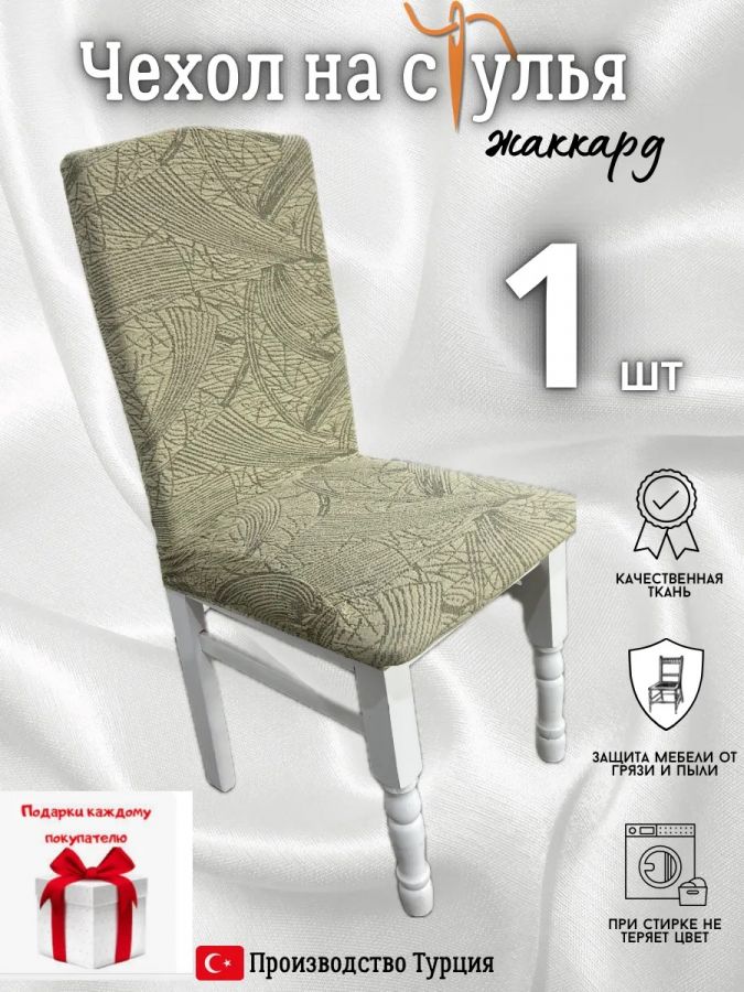 Чехол на стул, без оборки, жаккард, бежевый