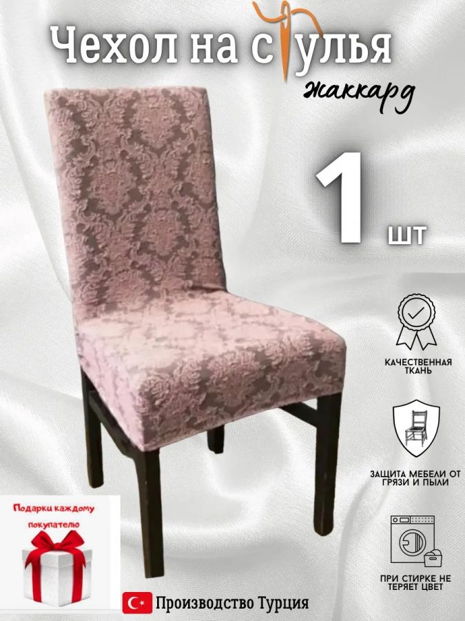 Чехол на стул, без оборки, жаккард, розовый