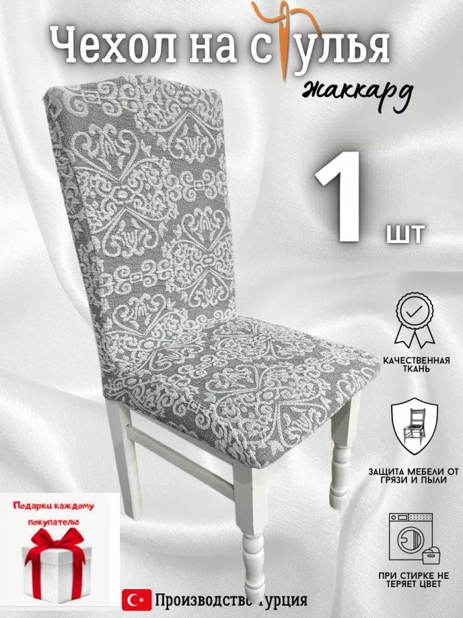 Чехол на стул, без оборки, жаккард, серый