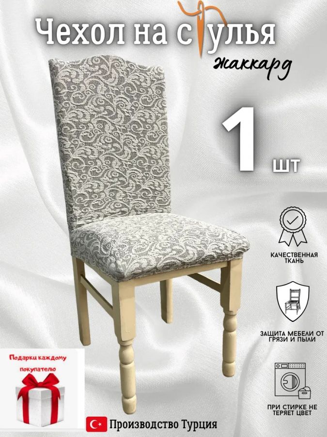 Чехол на стул, без оборки, жаккард, средне-серый