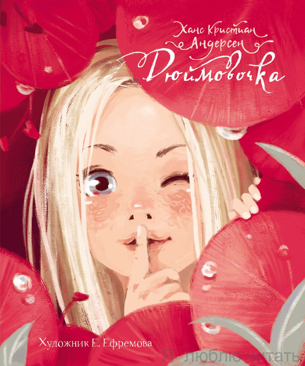 Дюймовочка