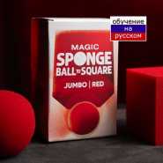 Magic Sponge Ball to Square JUMBO RED by Murphy's Magic