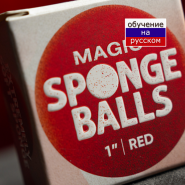 Magic Sponge Balls 4 шт красные  1" by Murphy's Magic