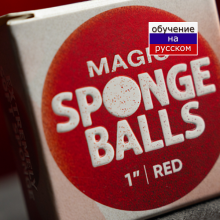 Magic Sponge Balls 4 шт красные  1" by Murphy's Magic