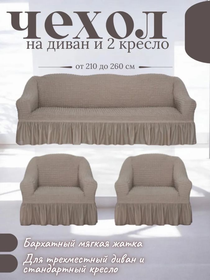 Комплект чехлов на  диван и 2 кресла с оборкой, стрейч, бело-серый