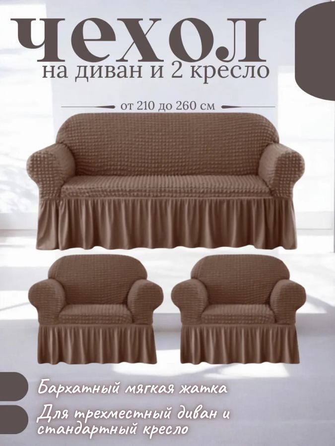 Комплект чехлов на  диван и 2 кресла с оборкой, стрейч, серо-коричневый