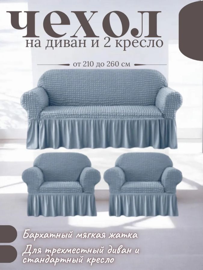 Комплект чехлов на  диван и 2 кресла с оборкой, стрейч, небесно-голубой