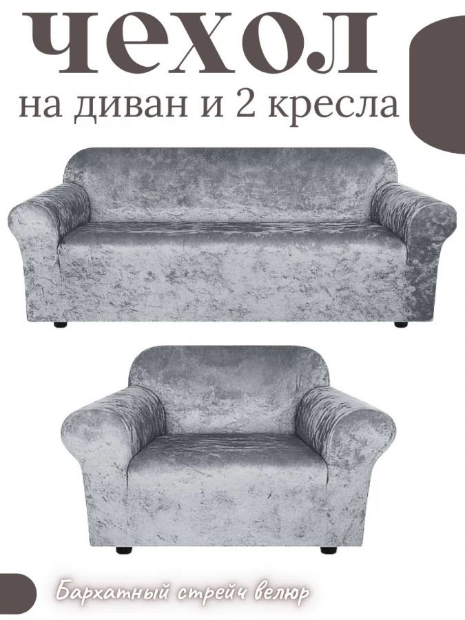 Чехол на диван 3-местный и кресло  без оборки, велюр, серый