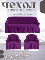 Комплект чехлов на  диван и 2 кресла с оборкой, стрейч, фиолетово-баклажанный
