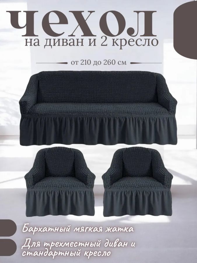 Комплект чехлов на  диван и 2 кресла с оборкой, стрейч, грифельный