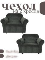 Чехлы  на 2 кресла без оборки, велюр, мокрый асфальт