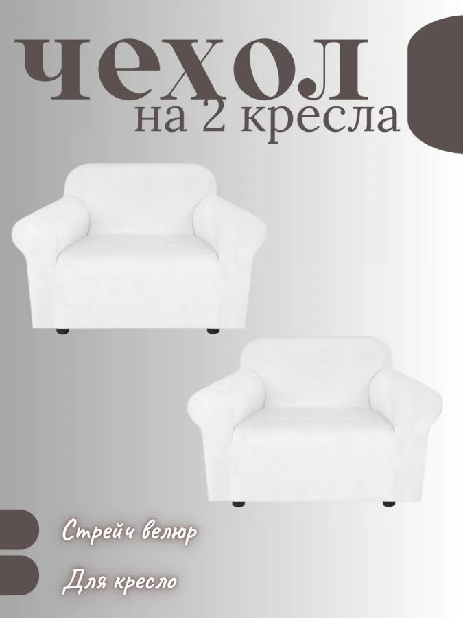 Чехлы  на 2 кресла без оборки, велюр, белый