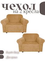 Чехлы  на 2 кресла без оборки, велюр, медовый