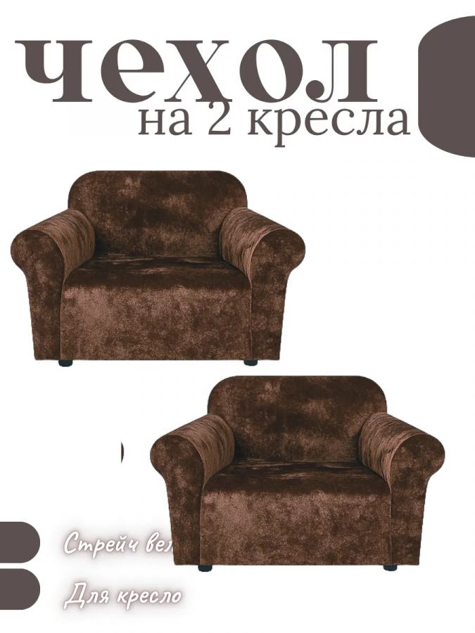 Чехлы  на 2 кресла без оборки, велюр, шоколадный трюфель