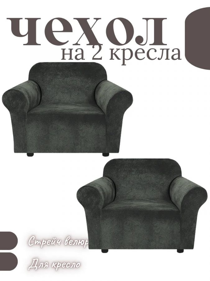 Чехлы  на 2 кресла без оборки, велюр, угольный