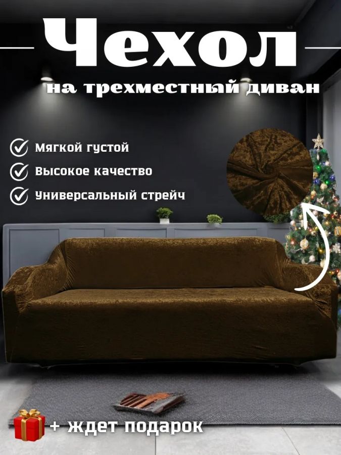 Чехол на 3-местный диван, без оборки, велюр, шоколадный