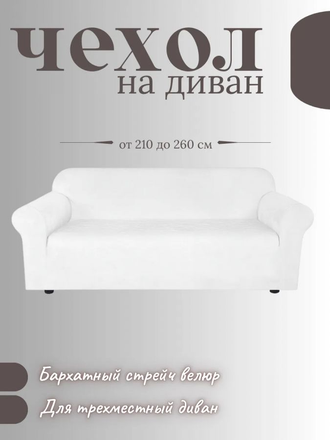 Чехол на 3-местный диван, без оборки, велюр, белый