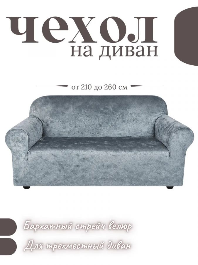 Чехол на 3-местный диван, без оборки, велюр, серый