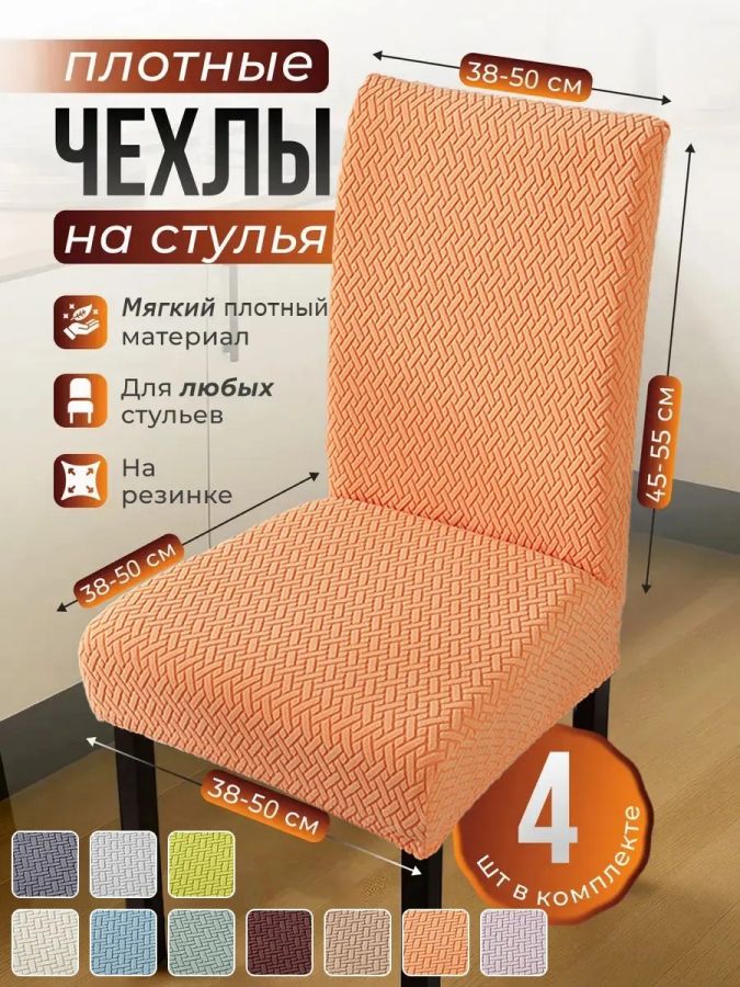 Чехлы для стульев (4 шт), без оборки, жаккард, оранжевый