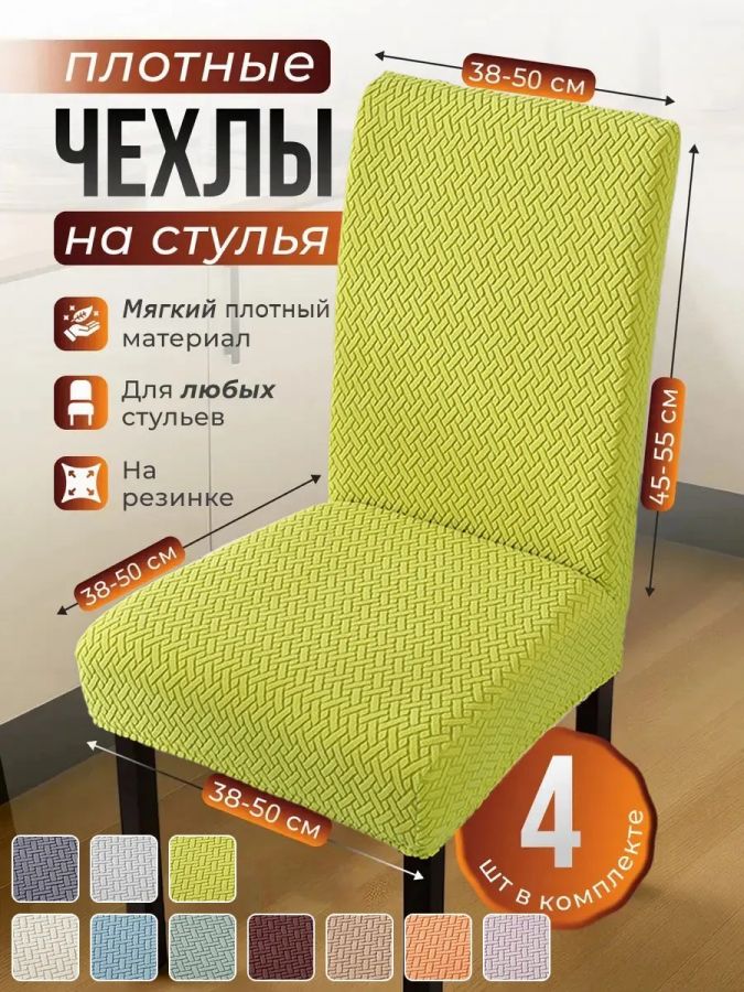 Чехлы для стульев (4 шт), без оборки, жаккард, салатовый