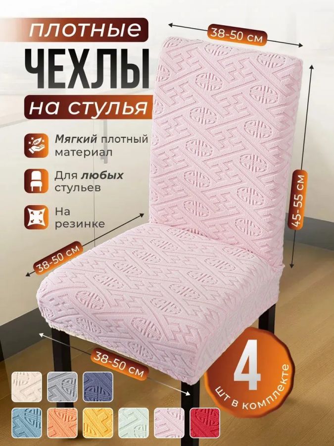 Чехлы для стульев (4 шт), без оборки, жаккард, нежный розовый