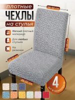 Чехлы для стульев (4 шт), без оборки, жаккард, светло-серый