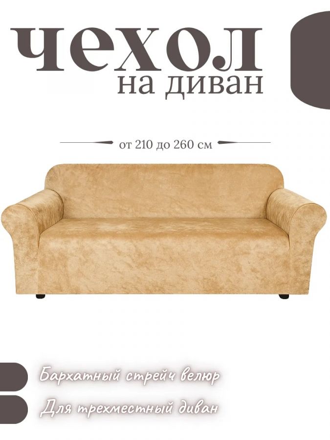 Чехол на 3-местный диван, без оборки, велюр, медово-бежевый