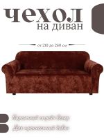 Чехол на 3-местный диван, без оборки, велюр, шоколадно-коричневый