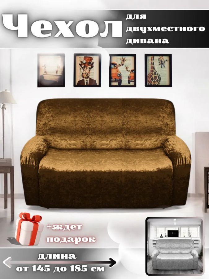 Чехол на 2-местный диван, без оборки, велюр, шоколадно-коричневый